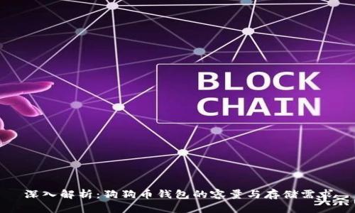 深入解析：狗狗币钱包的容量与存储需求