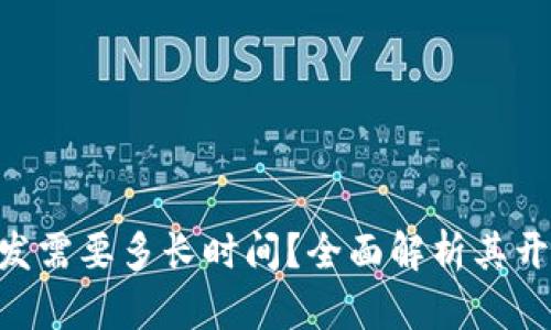 区块链钱包App开发需要多长时间？全面解析其开发周期与影响因素