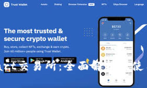 BitMart交易所：全面解析及使用指南