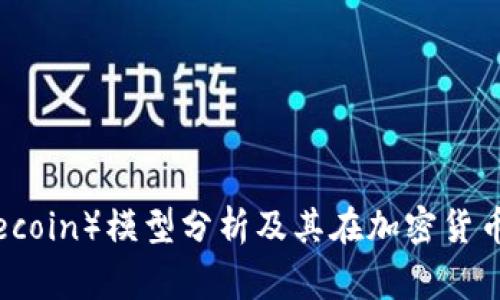 狗狗币（Dogecoin）模型分析及其在加密货币市场的影响