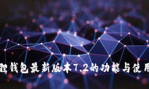 小狐狸钱包最新版本7.2的功能与使用指南