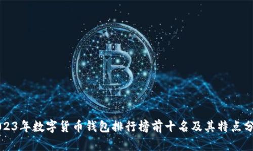 2023年数字货币钱包排行榜前十名及其特点分析