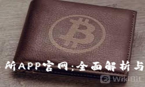 易欧交易所APP官网：全面解析与使用指南
