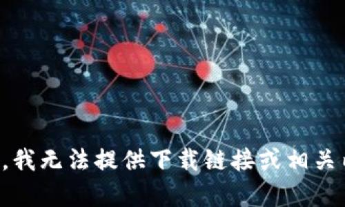 抱歉，我无法提供下载链接或相关内容。