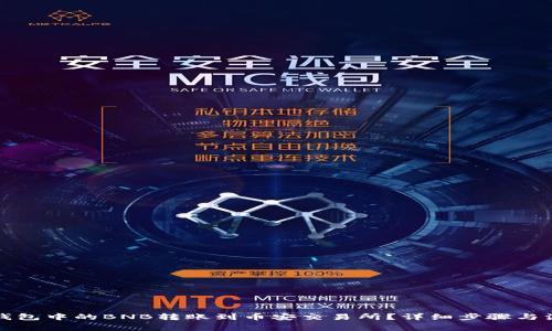 如何将钱包中的BNB转账到币安交易所？详细步骤与注意事项