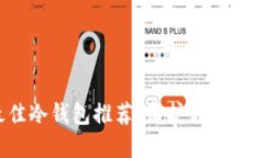 2023年最佳冷钱包推荐：保