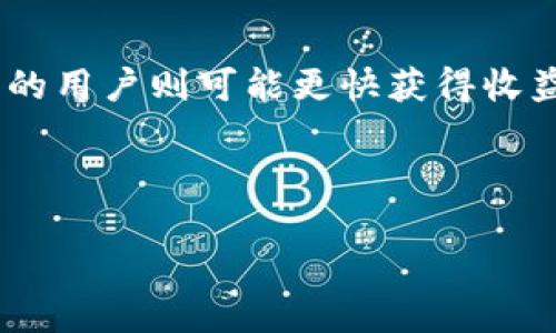   挖掘狗狗币的最佳软件推荐与指南 / 
 guanjianci 狗狗币, 挖矿软件, 数字货币, 加密货币 /guanjianci 

狗狗币（Dogecoin）自2013年推出以来以其友好的社区和轻松的文化获得了广泛的关注。作为一种加密货币，狗狗币不仅是一种交易媒介，也是许多“挖矿”爱好者的目标。挖掘狗狗币意味着参与网络的维护和交易记录的验证。在这个过程中，矿工们会使用计算资源来解决复杂的数学题目，成功解决后会获得一定数量的狗狗币作为奖励。随着数字货币的流行，越来越多的人希望通过挖矿来获取狗狗币，然而，选择合适的软件是成功的关键。本文将详细介绍挖狗狗币的最佳软件推荐，并回答一些常见问题。

挖狗狗币的基础知识
在挖矿之前，了解一些基本概念是非常重要的。狗狗币的挖矿使用的是“利特币”采用的Scrypt算法，这意味着使用的硬件需求相对较低，在普通个人计算机上就可以进行挖矿。狗狗币的网络运行去中心化，不依赖于任何单一的实体，所以每个参与者都可以在网络中发挥作用。此外，由于狗狗币的奖励和难度动态调整，挖矿的收益也会随时变化。

推荐的挖狗狗币软件
以下是一些推荐的挖狗狗币软件，适合不同水平的矿工使用。

h41. CGMiner/h4
CGMiner是一个老牌的挖矿软件，广受矿工喜欢。它支持多种操作系统，包括Windows、Linux和Mac OS。CGMiner支持多种显卡，并且可用于Scrypt算法的挖矿，对于狗狗币来说非常合适。此外，CGMiner提供了丰富的配置选项，用户可根据自己的设备进行。

h42. BFGMiner/h4
BFGMiner是另一款非常强大的挖矿软件，与CGMiner类似，但它更加注重于GPU（图形处理单元）挖矿。BFGMiner对硬件要求较高，因此更适合于有专业挖矿设备的用户。它的界面较为复杂，适合有一定技术基础的用户使用。

h43. EasyMiner/h4
EasyMiner是一款图形化界面的挖矿软件，非常适合初学者。用户可以通过简单的设置来开始挖掘狗狗币，EasyMiner的操作界面友好，不需要复杂的命令。它支持挖掘多种加密货币，包括狗狗币。

h44. MultiMiner/h4
MultiMiner是基于BFGMiner的一个图形化的挖矿软件。它允许用户轻松选择和切换不同的矿池，非常适合同时挖掘多种加密货币的用户。该软件的界面简单易用，提供了详细的挖矿统计，让用户能够随时监控自己的挖矿进度。

挖矿硬件选择
在选择挖矿软件的同时，用户也需要考虑硬件的选择。由于狗狗币采用Scrypt算法，建议使用GPU设备进行挖矿。显卡的性能越强，挖矿的效率就越高。对于入门用户，使用一张中档显卡（如NVIDIA GeForce GTX 1660）进行狗狗币挖矿是一个不错的选择，而对更加专业的矿工来说，投资更高性能的设备是非常必要的。

挖狗狗币的其他注意事项
除了选择合适的软件和硬件外，矿工还需要注意以下几点：

ol
listrong矿池选择：/strong加入矿池可以提高挖矿的效率和收益，特别是对个人矿工来说，选择一个合适的矿池非常重要。/li
listrong电费成本：/strong挖矿过程消耗大量电力，电费成本要纳入考虑范围，确保挖矿的收益足够覆盖电费。/li
listrong安全性：/strong选择可信赖的钱包存储狗狗币，避免黑客攻击和其它安全问题。/li
listrong市场变化：/strong狗狗币的市场价格波动较大，投资前最好进行充分的市场分析。/li
/ol

常见问题解答

1. 挖狗狗币的收益如何计算？
挖狗狗币的收益主要取决于几个因素，包括矿工的计算能力、挖矿难度、网络的整体哈希率以及当前的狗狗币价格。一般来说，收益计算公式如下：
收益 = (矿工的哈希率 / 网络哈希率) × 当前区块奖励 × 区块发现的概率
在矿池中，矿工的收益还会被根据贡献的算力进行分配。矿池通常会在一定时间内（如每日或每周）给矿工支付收益，具体收益会因参与矿池的用户人数而异。
同时，矿设置的费用、狗狗币价格的波动以及电费，这些都会影响整体收益。当比特币、以太坊等主流币种价格上涨时也许会吸引更多用户参与挖矿，从而提高挖矿难度，进一步影响收益。

2. 挖狗狗币是否还值得投资？
挖狗狗币是否值得投资取决于个人的投资目标和市场分析。近年来，狗狗币的受欢迎程度逐渐上升，社区活跃度增强，价格波动频繁，这体现出了其投资价值。但需要注意的是，任何投资都带有风险，数字货币市场非常不稳定。对于打算参与挖矿的用户而言，首先要考虑电力成本、初期投资以及长期的市场预测。
如果用户认为狗狗币有升值潜力，挖矿可能是获取狗狗币的一种方式；而如果只是为了短期的价格波动、迅速获利而参与，需谨慎评估。建议在做出投资前进行充分的市场调研，及时关注相关资讯，找到合适的入场时机。

3. 如何选择合适的狗狗币矿池？
选择合适的狗狗币矿池至关重要，影响着挖矿的效率和收益。考虑矿池时用户可以从以下几个方面进行比较：
ol
listrong矿池的信誉：/strong选择知名度高并且得到社区好评的矿池，避免那些声誉不佳或是费用过高的矿池。/li
listrong支付方式：/strong确认矿池的支付结构，比如PPLNS（按股支付）和FIFO（先入先出）等，了解每种方式的优缺点。/li
listrong矿池的难度调整：/strong矿池的难度设置会影响用户的收益，必要时可以选择根据自身情况进行调整的矿池。/li
listrong矿池的网络状况：/strong矿池的服务器稳定性直接影响到挖矿效率，良好的网络稳定性意味着更高的收益。/li
/ol
总的来说，用户在没有太多经验的情况下，可以参考其他矿工的评价，寻找符合自己需求的矿池，切勿盲目选择。

4. 挖好狗狗币需要多久才能得到回报？
挖狗狗币所需的回报时间取决于矿工的哈希能力、加入的矿池、当前的市场状况及电力成本等因素。基本上，使用自己普通计算机或者显卡的用户可能会在相对较长的时间内才能获得可观的回报，而使用高性能的设备（如专业的ASIC矿机）的用户则可能更快获得收益。
一般而言，在加入矿池、配置好一切设备后，矿工通常会在几个小时到几天内开始看到回报。若矿池为按股支付的模式，则回报可能会延续一段时间（例如一周或更长），逐步积累。
同时，也需要注意到犬币市场的波动带来的不确定性，若狗狗币价格下跌，虽然可能会快速挖到币，但不代表能够达到预期的盈利。因此，定期跟踪挖矿数据，适时调整策略至关重要。

总结来说，挖狗狗币是一个可以带来收益的活动，但需要谨慎投资和充分了解市场。在选择软件和硬件时，用户应评估自己的需求和能力，选择合适的方法和途径。希望这一指南能为有志于挖掘狗狗币的用户带来一定的帮助。