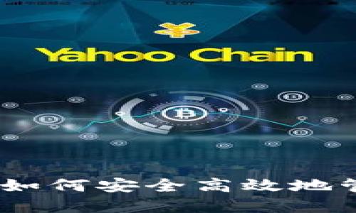 数钱包使用指南：如何安全高效地管理你的数字资产