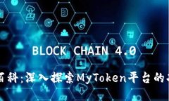 MyToken百科：深入探索MyT