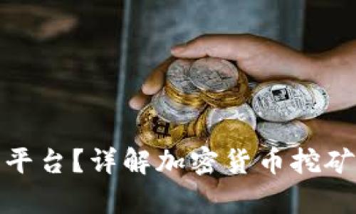 什么是矿池和钱包平台？详解加密货币挖矿与存储的最佳选择