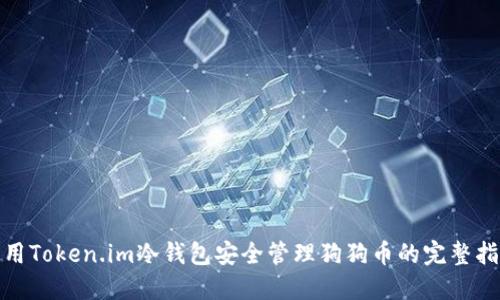 使用Token.im冷钱包安全管理狗狗币的完整指南