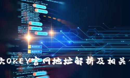 易欧OKEY官网地址解析及相关信息
