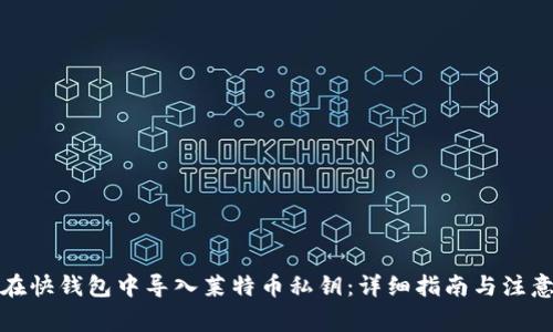 如何在快钱包中导入莱特币私钥：详细指南与注意事项