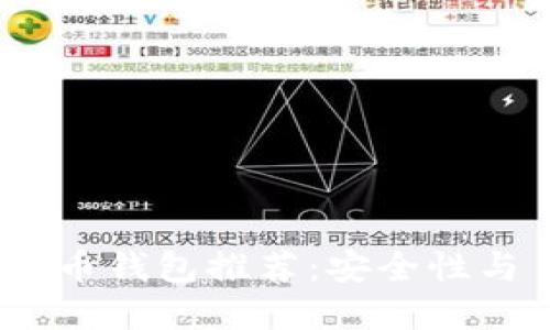 2023年最佳数字货币钱包推荐：安全性与易用性的完美结合