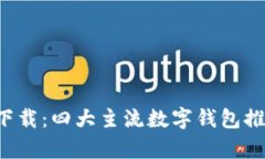 数字货币钱包app下载：四