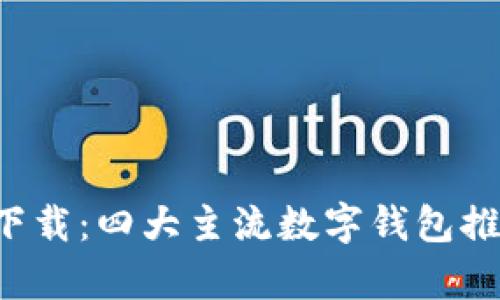 数字货币钱包app下载：四大主流数字钱包推荐与全面使用指南