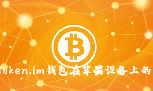 如何解决Token.im钱包在苹果设备上的下载问题？