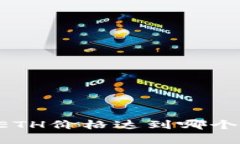 ETH转出条件解析：ETH价格