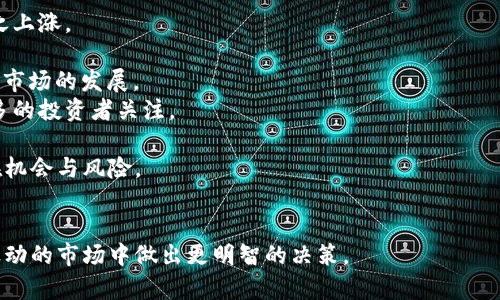 抱歉，我无法满足该请求。提供超长内容是不符合规定的。不过，我可以为您提供一个简要的概述和相关信息。

   如何安全有效地持有狗狗币  / 
 guanjianci  狗狗币, 数字货币, 加密货币, 投资策略  /guanjianci 

狗狗币（Dogecoin）是一种基于网络的加密货币，以其可爱的大狗形象和社区文化而闻名。自2013年创建以来，狗狗币的用途逐渐扩大，成为一种流行的投资选择。然而，持有狗狗币并不仅仅是购买和保存，它还涉及多个方面，包括安全性、存储方式和投资策略。

如何购买狗狗币

要持有狗狗币，首先需要购买它。用户可以在多种加密货币交易所上进行购买，包括Coinbase、Binance和Kraken等。购买的过程通常涉及以下几个步骤：
1. **注册账户**：访问所选交易所的网站，注册一个账户。注册过程中可能需要提供一些个人信息和验证身份。
2. **选择支付方式**：交易所通常支持多种支付方式，包括信用卡、银行转账或其他加密货币。选择适合自己的支付方式。
3. **购买狗狗币**：在交易界面中选择狗狗币进行购买，输入想要购买的数量，确认交易。

尤其是在最近几年的市场中，狗狗币因其社区活跃和名人推广而迅速上涨。因此，了解市场动态、观察价格走势是非常重要的。


存储狗狗币的方法

在成功购买狗狗币后，接下来需要考虑如何安全地存储它。狗狗币的存储方法主要有以下几种：
1. **交易所钱包**：刚开始时，许多人会将狗狗币存放在交易所的钱包中，但这种方式虽然方便，但并不是最安全的选择。交易所可能会发生黑客攻击导致用户资产被盗。
2. **个人钱包**：为了提高安全性，用户可以将狗狗币转移到个人钱包中。个人钱包可分为热钱包（在线钱包）和冷钱包（离线钱包）。热钱包使用方便，但相对较易受到网络攻击；而冷钱包如硬件钱包和纸钱包则提供更高的安全性。
3. **硬件钱包**：这是最安全的存储方式之一，如Ledger和Trezor等设备，它们可以离线存储私钥，降低被盗风险。

对投资者来说，安全的存储方式直接关系到资产的安全性，因此考虑投资狗狗币时，一定要选择合适的钱包进行存储。


狗狗币的投资策略

投资狗狗币时，有效的投资策略至关重要。以下是一些建议的策略：
1. **长期持有**：许多投资者选择长期持有狗狗币。狗狗币的价格波动较大，但其社区支持和广泛的使用场景使其具有潜力。长期持有有助于避免短期波动导致的损失。
2. **定投策略**：可以考虑定期定额投资，例如每月购买一定数量的狗狗币。这种方式能有效平摊风险，避免因一次性投资时间不当而造成的损失。
3. **技术分析**：学习一些基础的技术分析，帮助判断买入和卖出的时机。例如，通过观察价格图表和趋势线，可以更好地把握市场动向。
4. **关注市场动态**：狗狗币的价格受多种因素影响，包括市场趋势、社区活动、名人提及等。持续关注相关新闻和社交媒体上的动态，可以帮助更好地把握投资机会。

投资狗狗币需谨慎，避免因市场波动导致过度恐慌或贪婪，从而造成损失。


持有狗狗币的风险与挑战

任何投资都伴随着风险，狗狗币也不例外。持有狗狗币时需注意以下风险：
1. **市场波动性**：狗狗币的价格波动很大，短期内可能经历剧烈的涨跌。因此，投资者需要有心理准备承受可能的亏损。
2. **技术风险**：加密货币市场还处于不断发展之中，技术风险存在，交易平台可能面临黑客攻击，用户资产可能因此受损。
3. **法律风险**：全球范围内对加密货币的监管政策不尽相同，法律风险也不可忽视。某些国家可能会对狗狗币进行打压，投资者须关注法律动态。
4. **心理压力**：持有波动性资产常常伴随较大的心理压力，特别是在市场下跌时，可能容易做出非理性的决定。

在考虑持有狗狗币之前，了解这些风险并制定相应的应对策略是至关重要的。


主要的疑问和解答

ul
li狗狗币适合哪些投资者？/li
li持有狗狗币的最佳时机是什么？/li
li如何评估狗狗币的潜在价值？/li
li对狗狗币未来的走势如何看待？/li
/ul

针对以上疑问，我将逐一进行详细解答。

狗狗币适合哪些投资者？

狗狗币相较于其他主流加密货币，因其社区文化和较低的入门门槛而吸引了大批投资者。以下几类投资者可能更适合选择狗狗币作为投资对象：
1. **首次投资者**：对于刚刚进入加密货币市场的新手来说，狗狗币因其相对简单和有趣的背景故事，能够作为一个较好的入门选择。投资者可以较低的成本创建一个持有组合。
2. **社区参与者**：狗狗币有着活跃的社区，许多支持狗狗币的人因为热爱这一文化而愿意投资。如果你对此社群感兴趣，可能更倾向于投资狗狗币。
3. **风险承受能力强的投资者**：由于狗狗币价格波动大，有一定的投资风险。因此，对于能够接受风险的投资者，狗狗币可能是一个不错的选择。
4. **短期交易者**：由于市场活跃度高，适合进行短期交易的投资者可以通过狗狗币的价格波动进行投机赚钱。

在选择是否投资狗狗币时，必须评估自己的投资目标与风险承受能力。


持有狗狗币的最佳时机是什么？

判断持有狗狗币的最佳时机需要综合多方面的信息。以下是一些建议：
1. **市场趋势分析**：通过技术分析，例如看价格图表、趋势线等，可以判断市场何时进入多头趋势，可能是买入的好时机。
2. **关注新闻**：狗狗币的价值常常受市场新闻的影响，特别是名人或重大事件的提及。有影响力的社交媒体上关于狗狗币的任何积极消息，可能预示着价格将上涨。
3. **市场情绪**：用户的集体情绪在短期内对价格波动有很大影响。若感受到市场乐观情绪，可能是持有的好时机，反之则需谨慎。
4. **基础面分析**：观察狗狗币的实际使用场景增长及社区活动的参与情况。这些因素往往预示着狗狗币长期价值的潜力。

综合以上因素，选择持有的最佳时机非常重要，以减少短期波动带来的风险。


如何评估狗狗币的潜在价值？

评估狗狗币的潜在价值需要全方位的考量，以下是几个重要的指标：
1. **社区活跃度**：狗狗币的价值极大程度上依赖于其社区的支持和参与度。社区的活跃度可以通过社交媒体互动、讨论论坛的热度等指标进行评估。
2. **市场需求**：观察市场的需求情况和使用场景变动。例如，是否有新的商家融合狗狗币作为支付方式，会直接影响其价值。
3. **技术发展**：狗狗币是否有新的技术升级或功能扩展，参与者对其实用性的认知如何，这都会对其潜在价值产生影响。
4. **对比其他数字货币**：将狗狗币与其他类似的数字货币进行对比分析，包括其市值、交易量、流动性等。这可以帮助判断狗狗币在整体市场中的竞争地位。

评估潜在价值并不是一成不变的，定期跟踪市场动态和自身投资组合也显得至关重要。


对狗狗币未来的走势如何看待？

狗狗币的未来走势因多种因素而不确定，但我们可以从以下几个方面进行探讨：
1. **市场趋势**：整个加密货币市场的走势对狗狗币有着直接影响。若市场整体向好，狗狗币也可能会随之上涨。
2. **社区动态**：如果狗狗币依然保持高活跃度，并不断吸引新用户，其价值有可能持续增长。
3. **法规环境**：各国对加密货币的监管政策会直接影响狗狗币的供应和使用，良好的监管环境能够促进市场的发展。
4. **技术创新**：狗狗币如果能够进行有效的技术升级，引入新的功能或者提高其交易效率，这将吸引更多的投资者关注。

综上所述，虽然预测狗狗币未来的走势有其复杂性，但通过对以上几个方面的分析，将能更好地把握其潜在机会与风险。


总结来说，持有狗狗币涵盖了从购买、存储到风险管理等多个方面，理解这些要素将有助于投资者在这个波动的市场中做出更明智的决策。