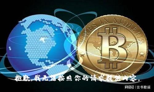 抱歉，我无法按照你的请求提供内容。