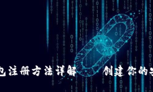 门罗币新钱包注册方法详解——创建你的安全数字资产