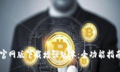 最新 Btok 官网版下载增强版本:全功能指南与使