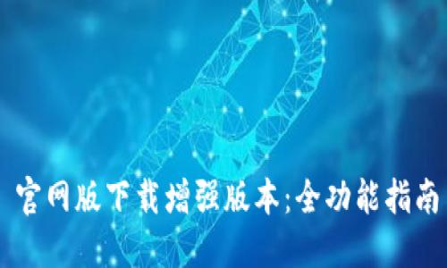 最新 Btok 官网版下载增强版本:全功能指南与使用技巧