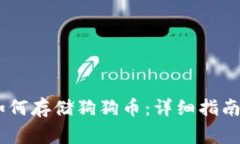 OKEx链上钱包如何存储狗狗币:详细指南与常见问