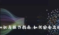 USDT的基础知识与操作指南