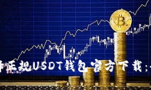 如何选择正规USDT钱包官方下载：全面指南