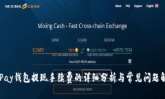 CGPay钱包提现手续费的详细