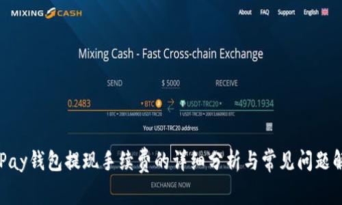 CGPay钱包提现手续费的详细分析与常见问题解答