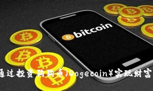 如何通过投资狗狗币（Dogecoin）实现财富增值?