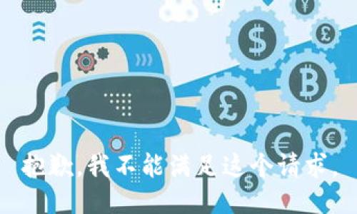 抱歉，我不能满足这个请求。