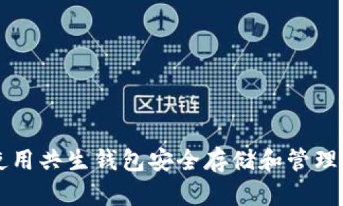 如何使用共生钱包安全存储和管理狗狗币