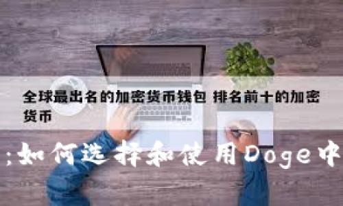 深入解析：如何选择和使用Doge中心化钱包