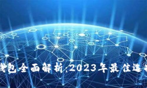 虚拟币主流钱包全面解析：2023年最佳选择与使用指南