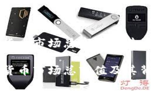 如何解读加密货币市场总市值及其影响因素

深入解读加密货币市场总市值及其背后的影响因素