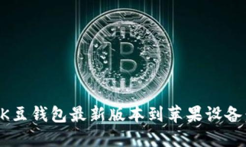 如何下载K豆钱包最新版本到苹果设备：完整指南