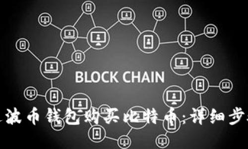 如何通过波币钱包购买比特币：详细步骤与技巧