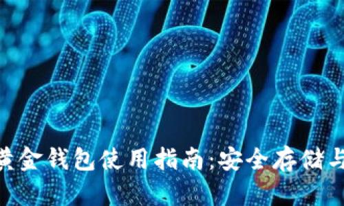 BTG比特黄金钱包使用指南：安全存储与交易技巧