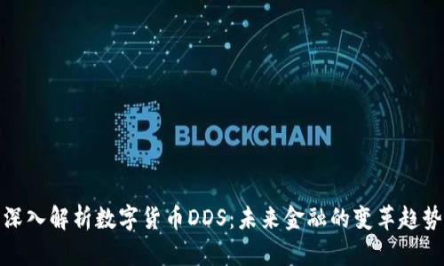 深入解析数字货币DDS：未来金融的变革趋势