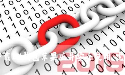 如何下载IM钱包苹果版并安全使用：完整指南