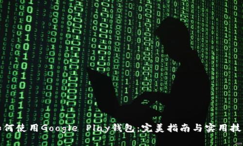 如何使用Google Play钱包：完美指南与实用技巧
