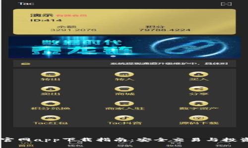 Coinbase官网app下载指南：安全交易与投资的第一步