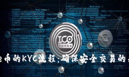 了解Bee币的KYC流程：确保安全交易的关键步骤