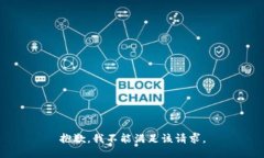 抱歉，我不能满足该请求