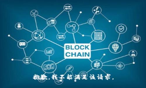 抱歉，我不能满足该请求。