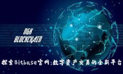 探索Bitbase官网：数字资产