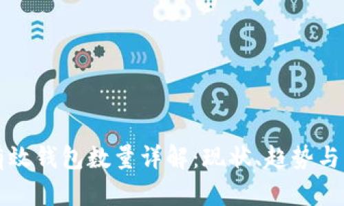 比特币有效钱包数量详解：现状、趋势与未来发展